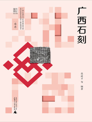 cover image of 文化广西 广西石刻
